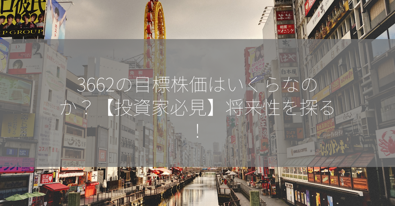 3662の目標株価はいくらなのか？【投資家必見】将来性を探る！