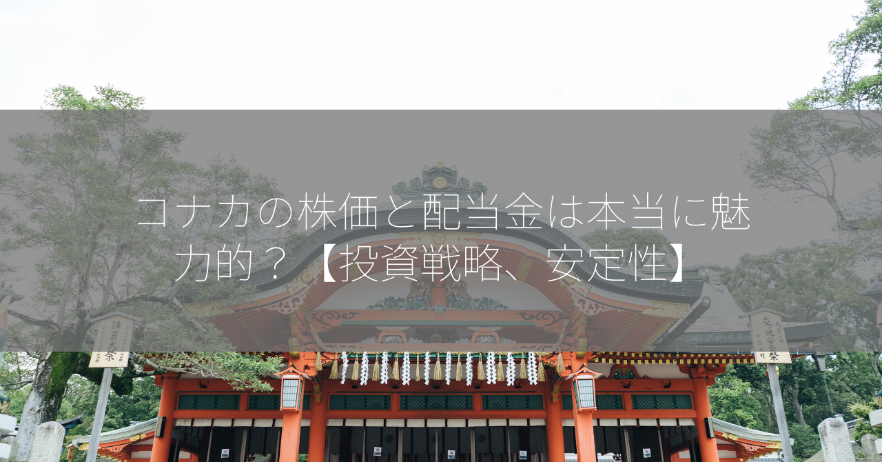 コナカの株価と配当金は本当に魅力的？【投資戦略、安定性】
