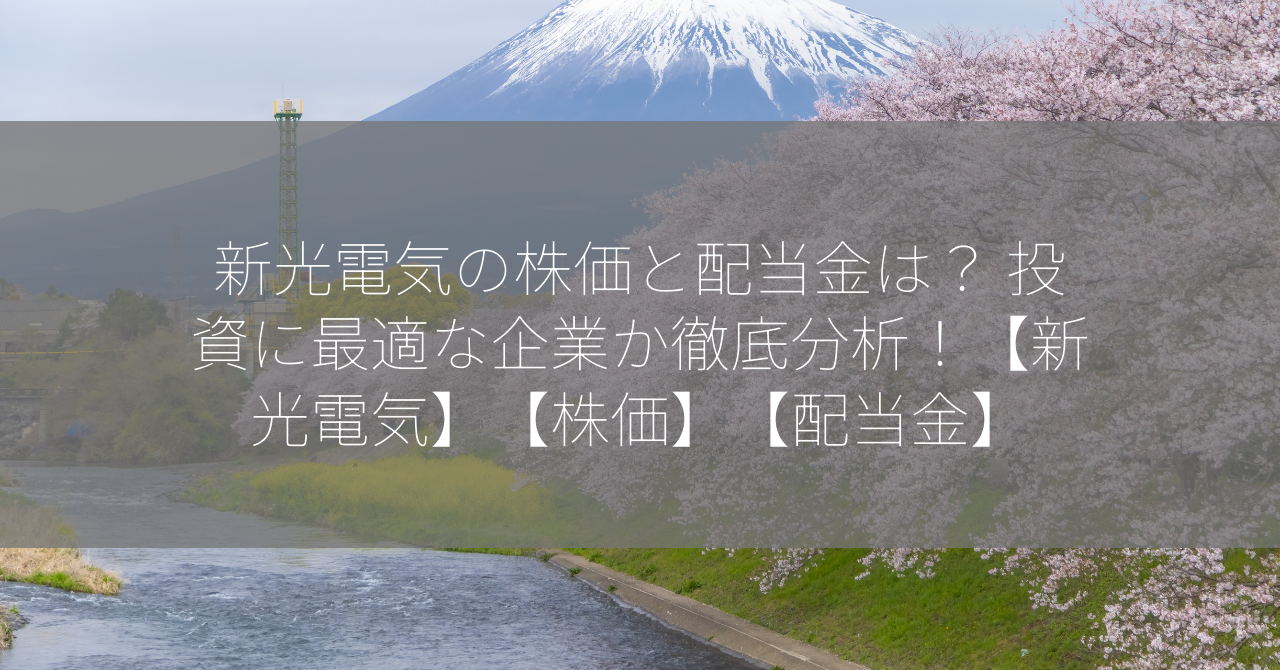 新光電気の株価と配当金は？ 投資に最適な企業か徹底分析！【新光電気】【株価】【配当金】