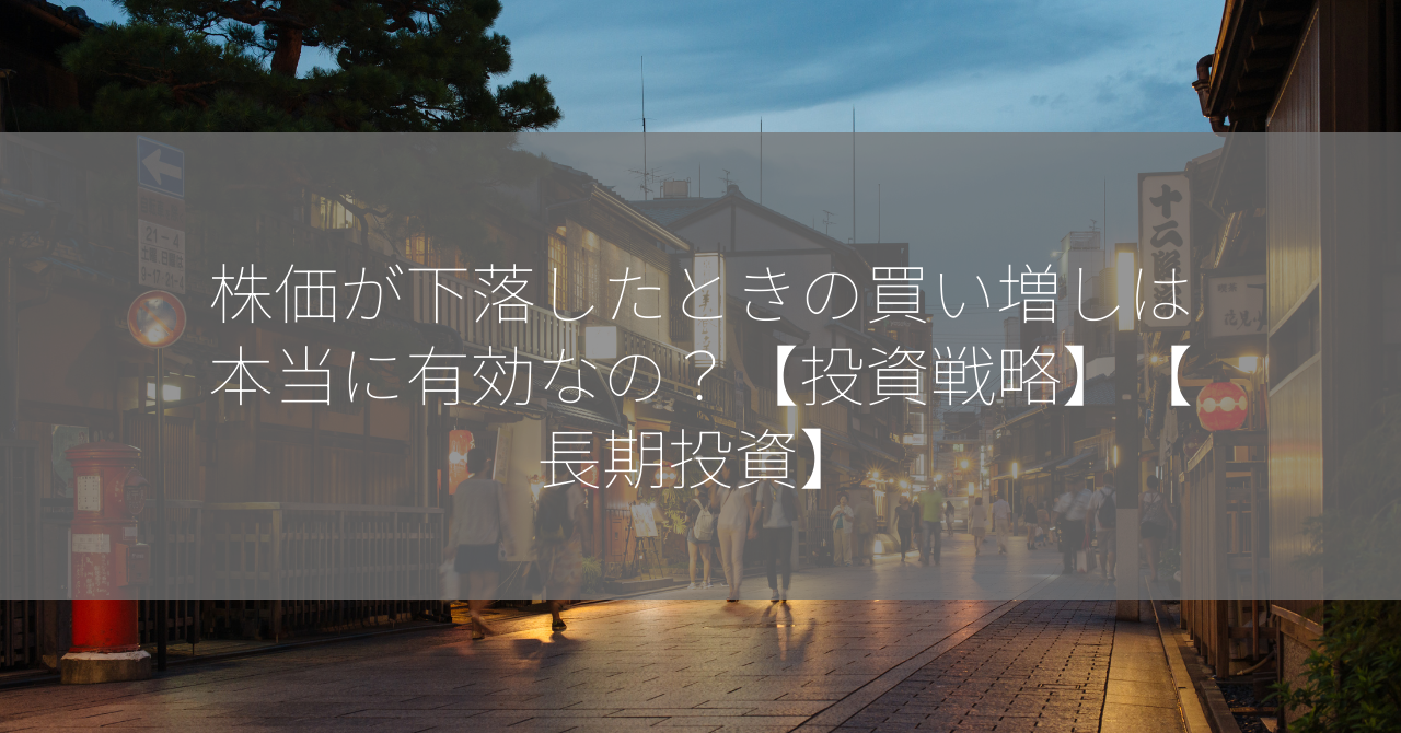 株価が下落したときの買い増しは本当に有効なの？【投資戦略】【長期投資】