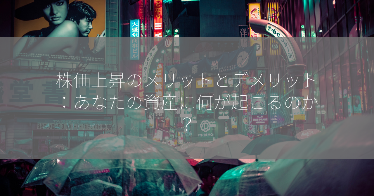 株価上昇のメリットとデメリット：あなたの資産に何が起こるのか？