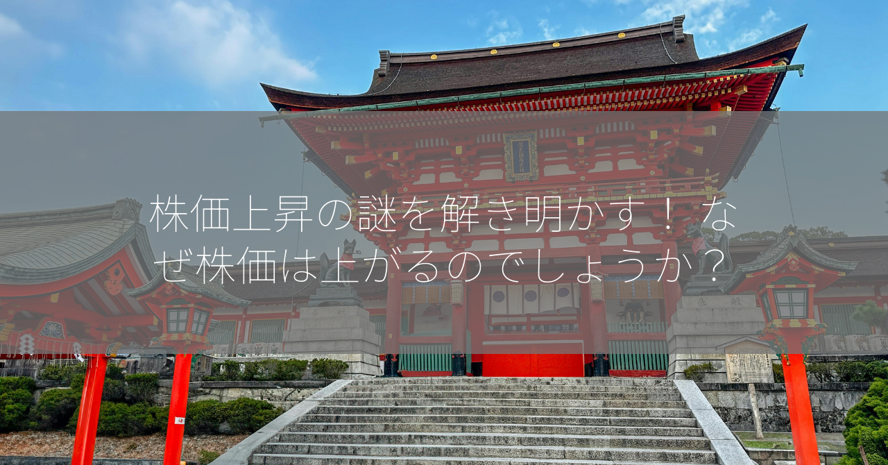 株価上昇の謎を解き明かす！ なぜ株価は上がるのでしょうか？